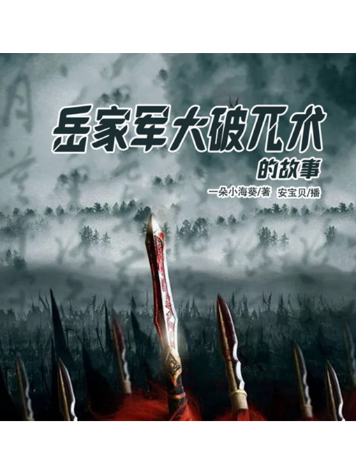 Title details for 岳家军大破兀术的故事 by 张媛媛 - Available